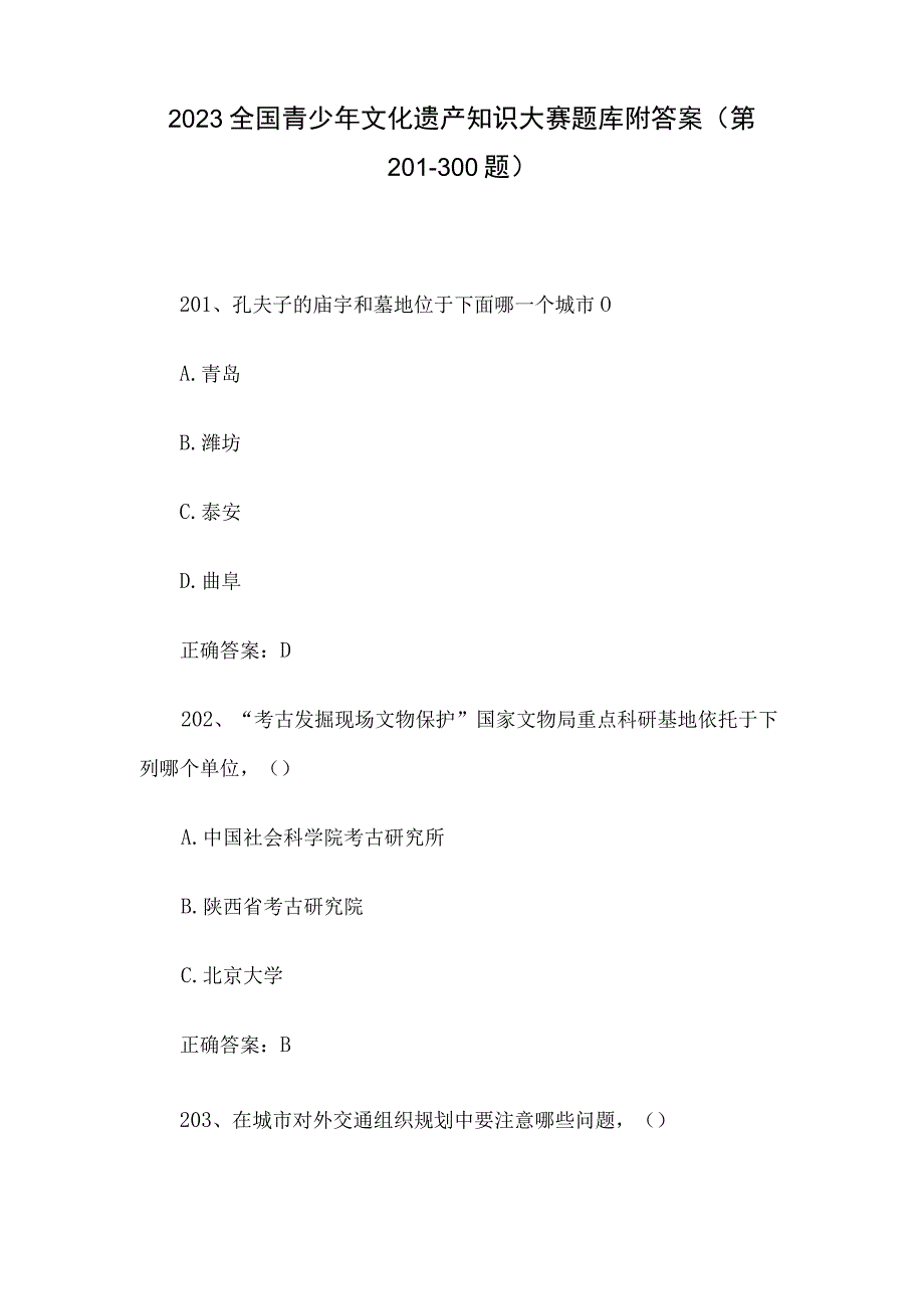 2023全国青少年文化遗产知识大赛题库附答案（第201-300题）.docx_第1页