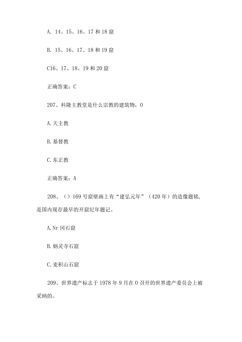 2023全国青少年文化遗产知识大赛题库附答案（第201-300题）.docx_第3页