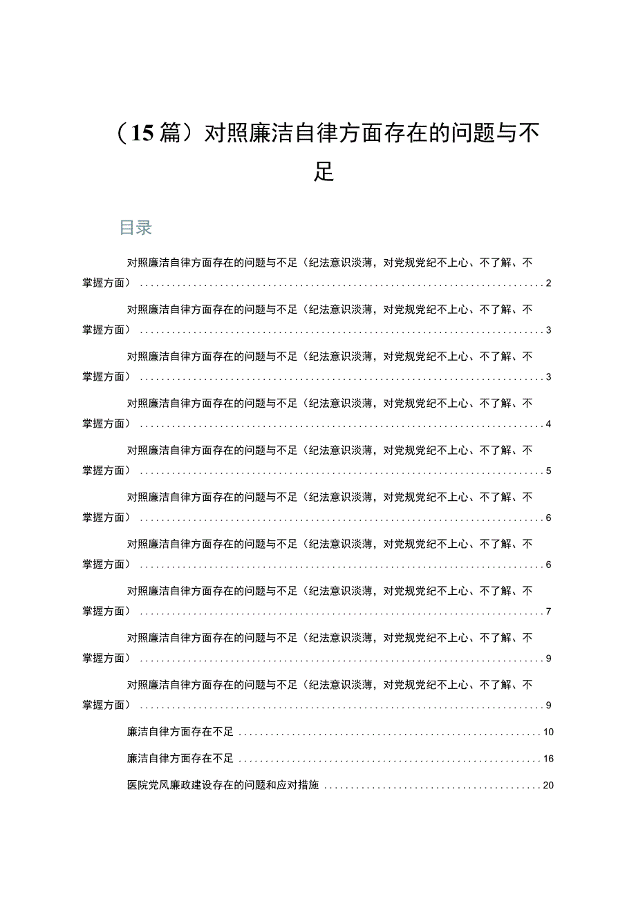 （15篇）对照廉洁自律方面存在的问题与不足.docx_第1页