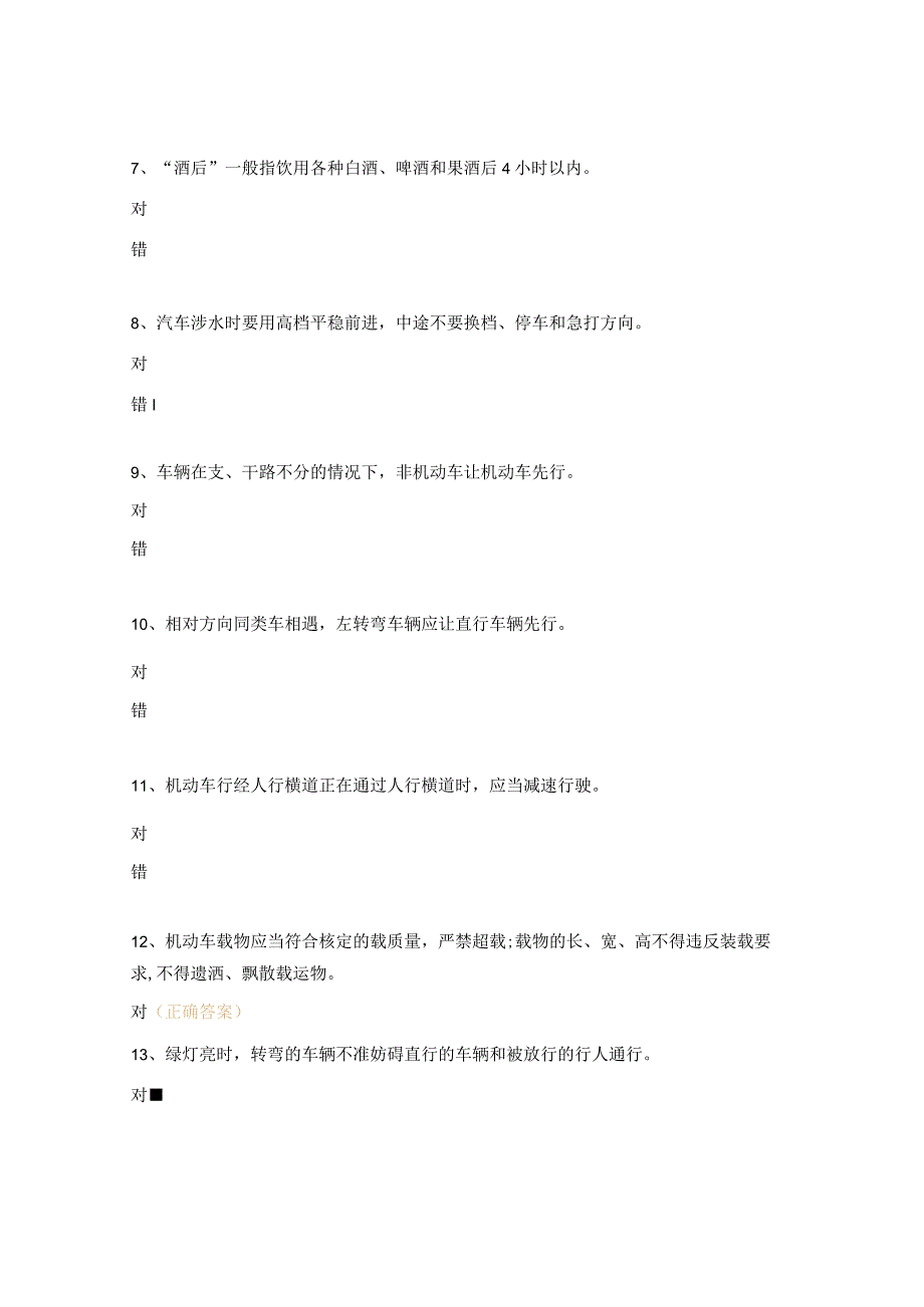 驾驶员交通安全教育培训考试试题.docx_第2页