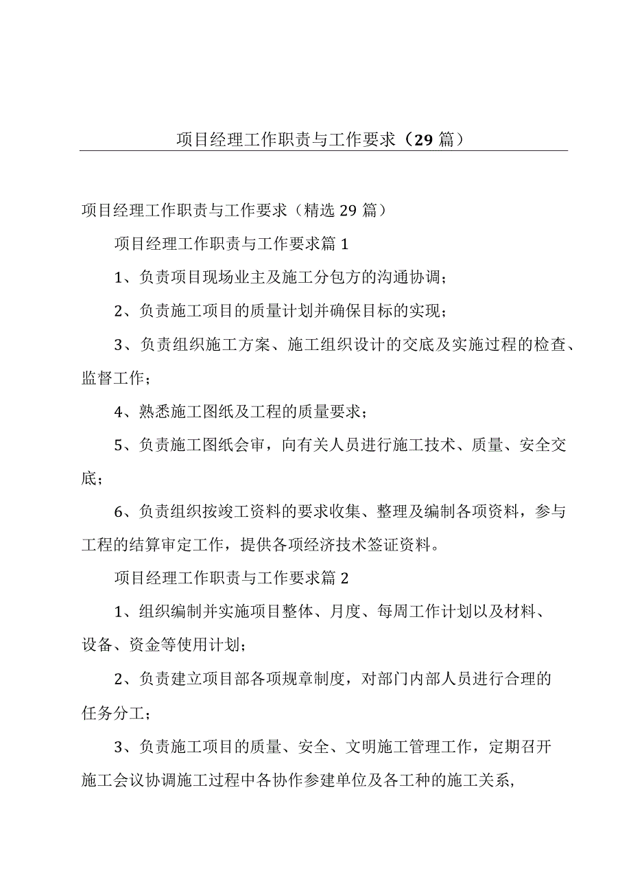 项目经理工作职责与工作要求（29篇）.docx_第1页