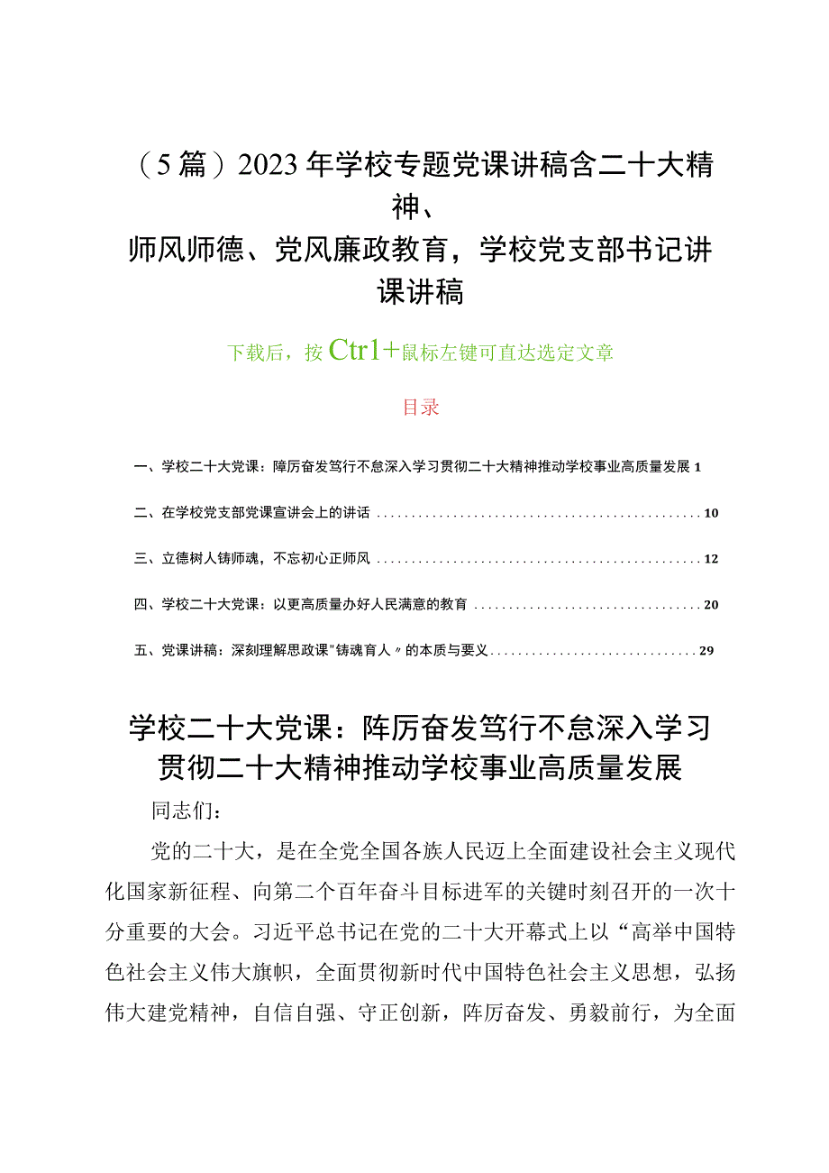 (5篇)2023年学校专题党课讲稿含二十大精神、师风师德、党风廉政教育学校党支部书记讲课讲稿.docx_第1页