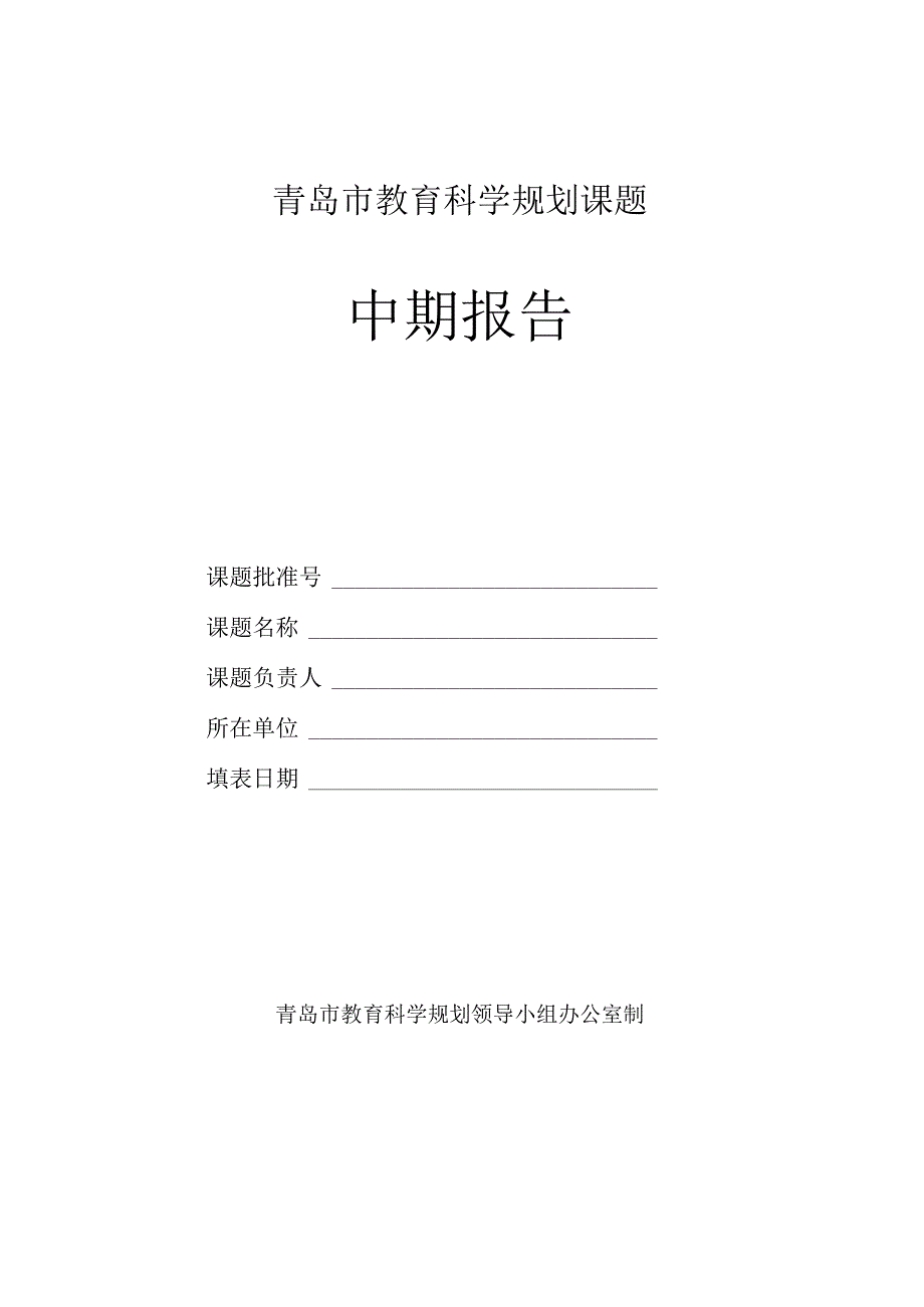 青岛市教育科学规划课题中期报告.docx_第1页