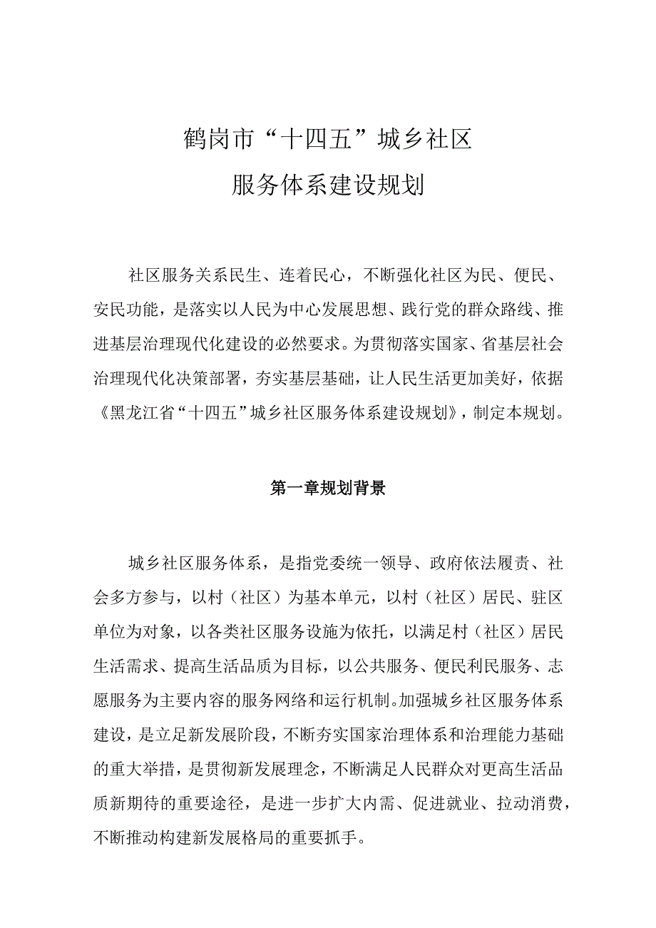 鹤岗市“十四五”城乡社区服务体系建设规划.docx_第1页