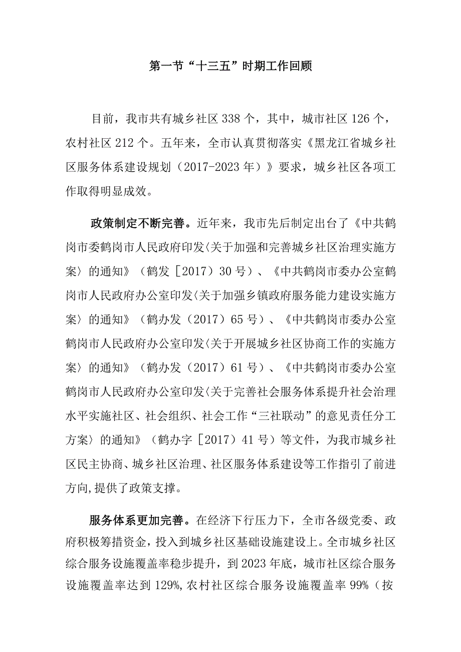 鹤岗市“十四五”城乡社区服务体系建设规划.docx_第2页