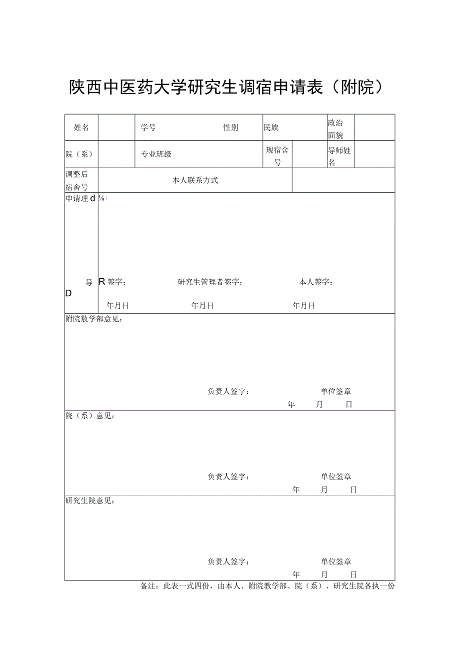 陕西中医药大学研究生调宿申请表附院.docx_第1页