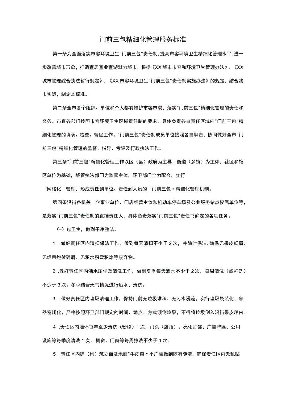 门前三包精细化管理服务标准.docx_第1页