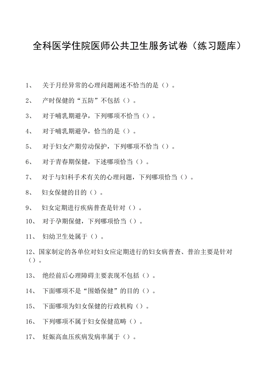 2023全科医学住院医师公共卫生服务试卷(练习题库).docx_第1页