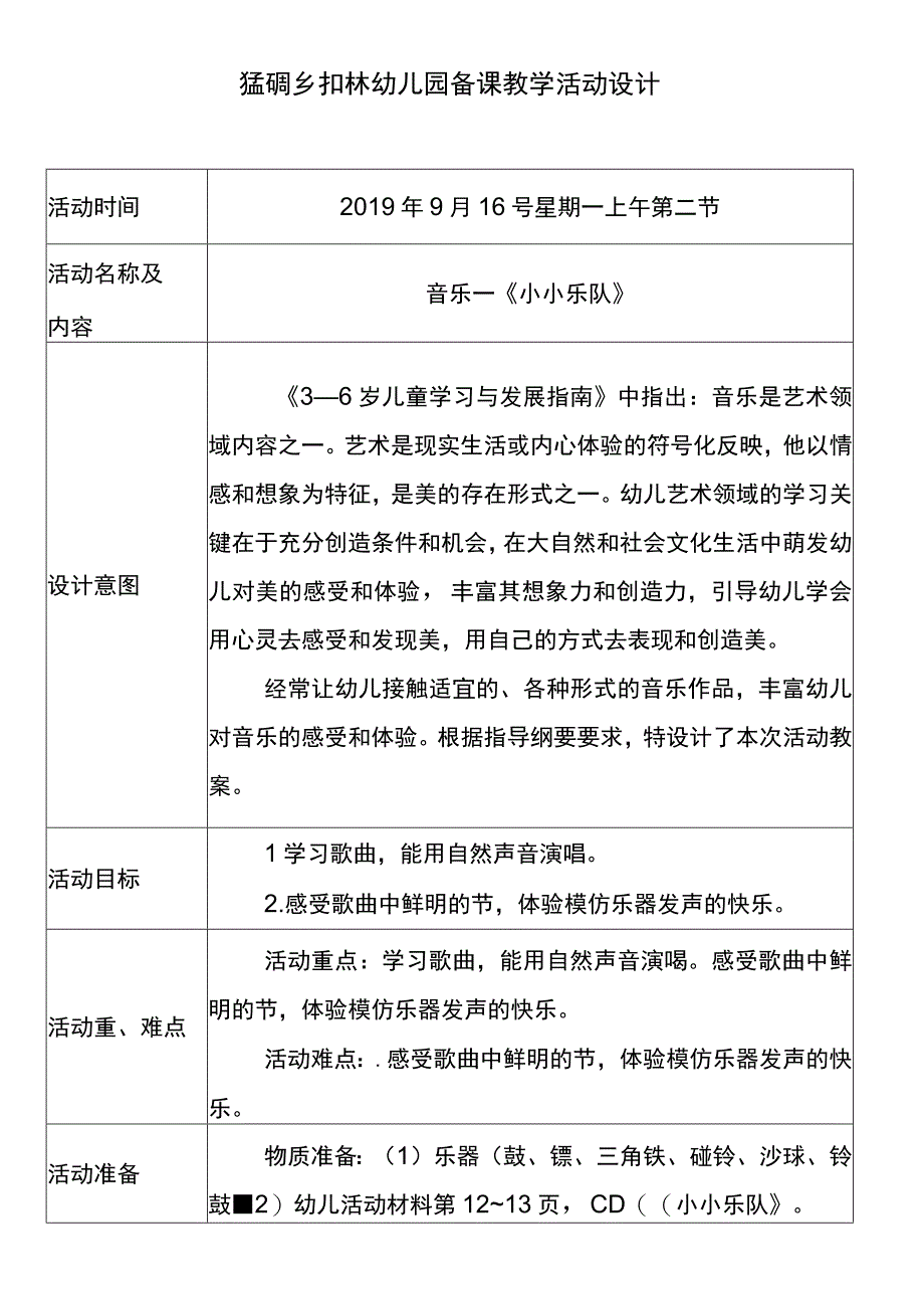 音乐——小小乐队（一）.docx_第1页