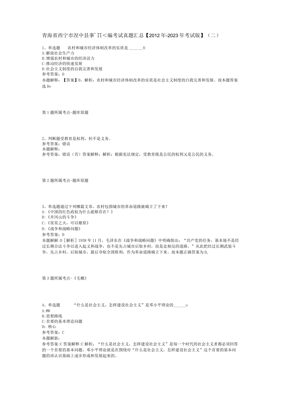 青海省西宁市湟中县事业编考试真题汇总【2012年-2022年考试版】(二).docx_第1页