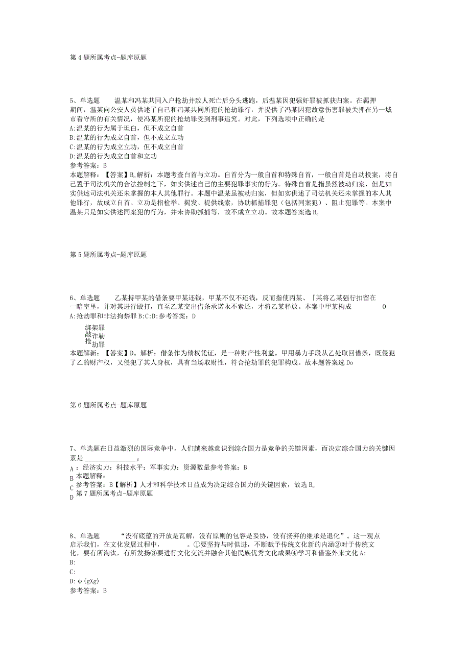 青海省西宁市湟中县事业编考试真题汇总【2012年-2022年考试版】(二).docx_第2页