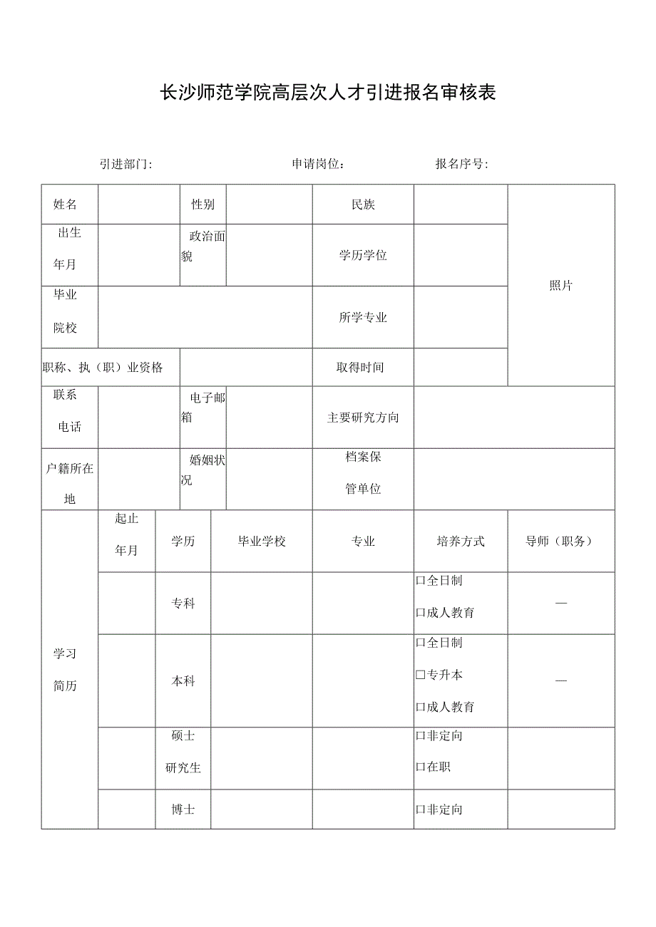 长沙师范学院高层次人才引进报名审核表引进部门申请岗位报名序号.docx_第1页