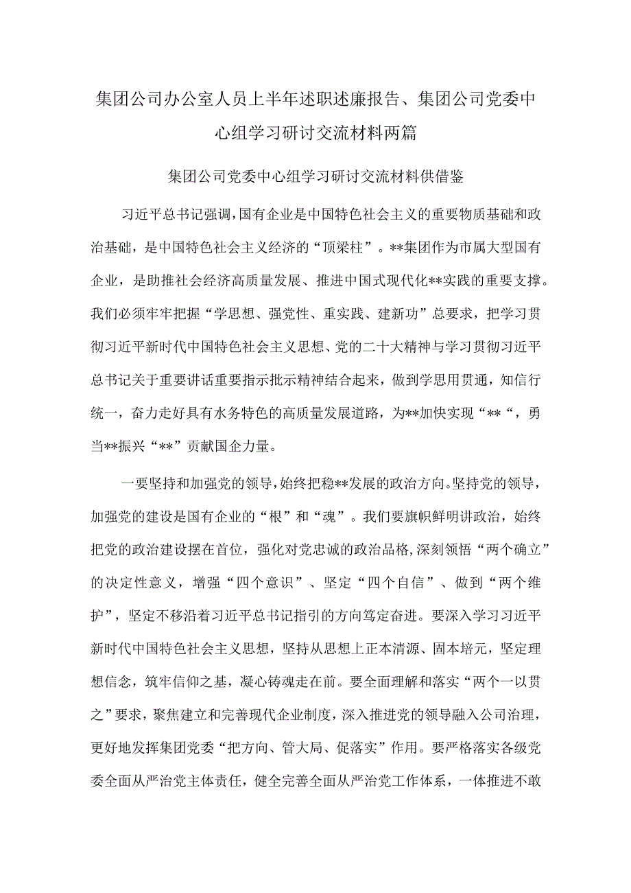 集团公司办公室人员上半年述职述廉报告、集团公司党委中心组学习研讨交流材料两篇.docx_第1页