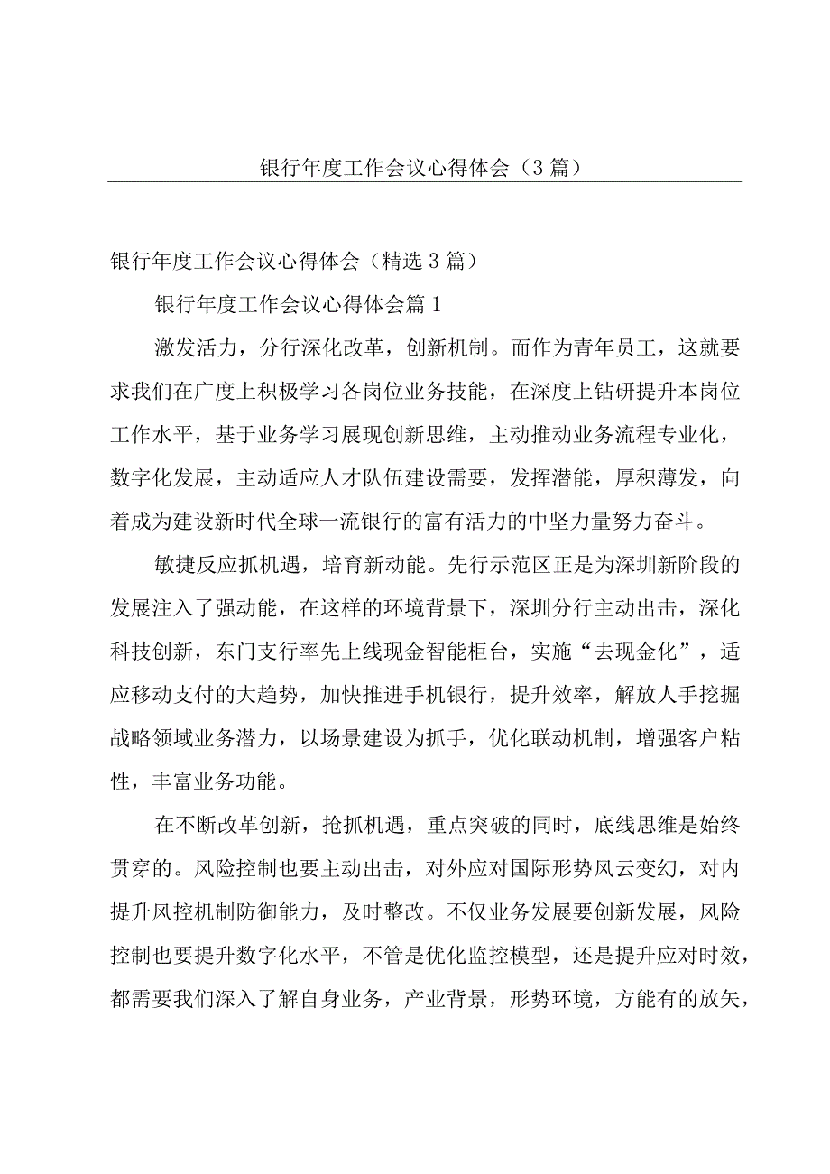 银行年度工作会议心得体会（3篇）.docx_第1页