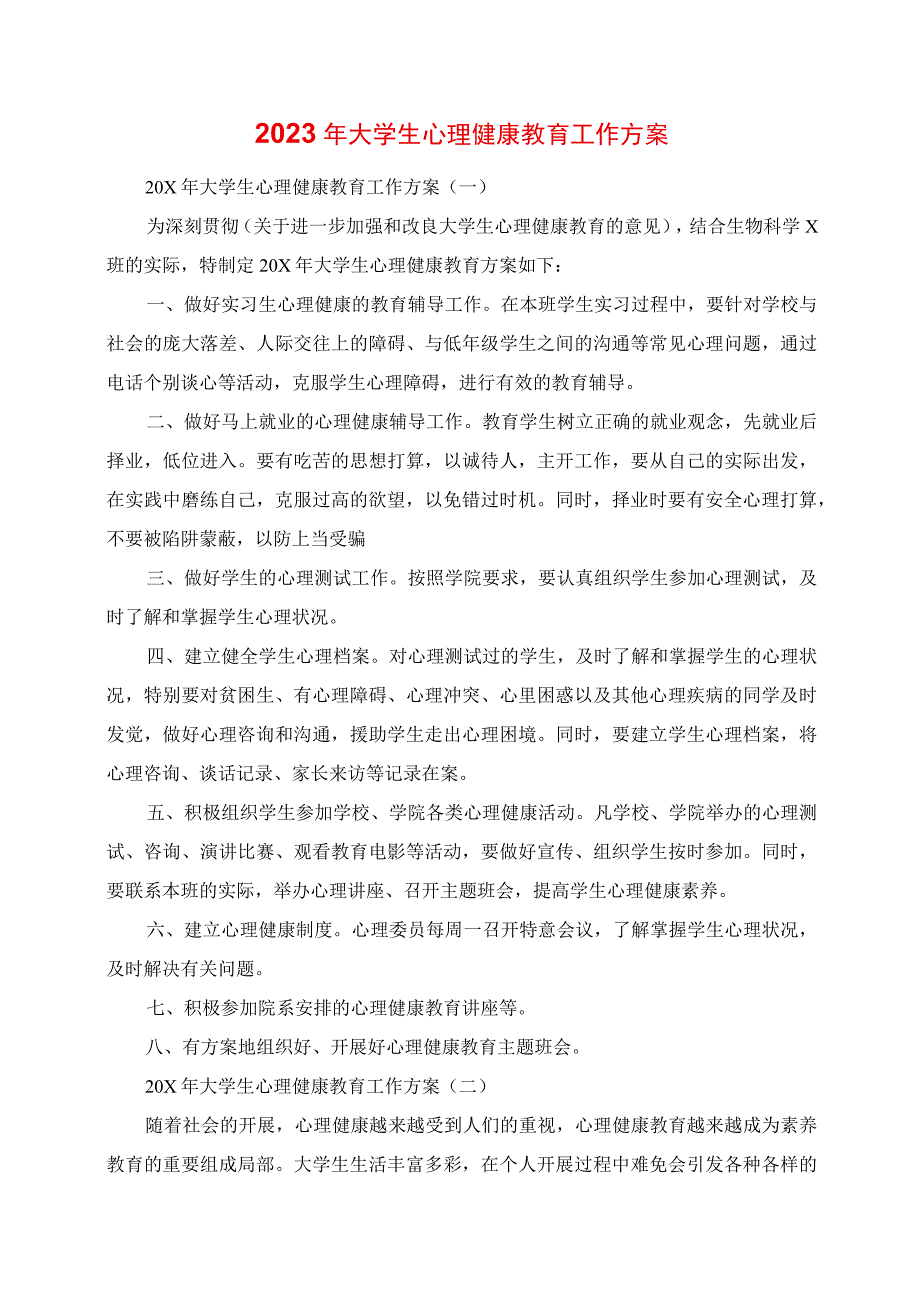 2023年大学生心理健康教育工作计划.docx_第1页