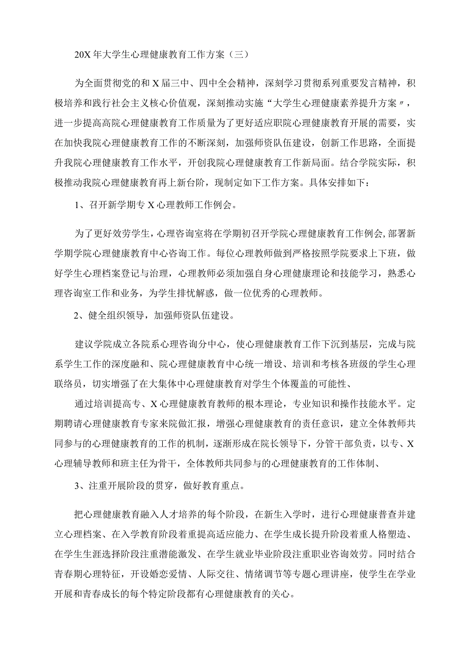 2023年大学生心理健康教育工作计划.docx_第3页