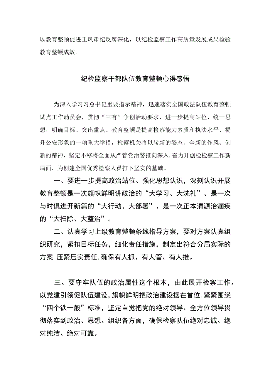 2023市纪委书记纪检监察干部队伍教育整顿心得体会感悟（10篇）.docx_第3页