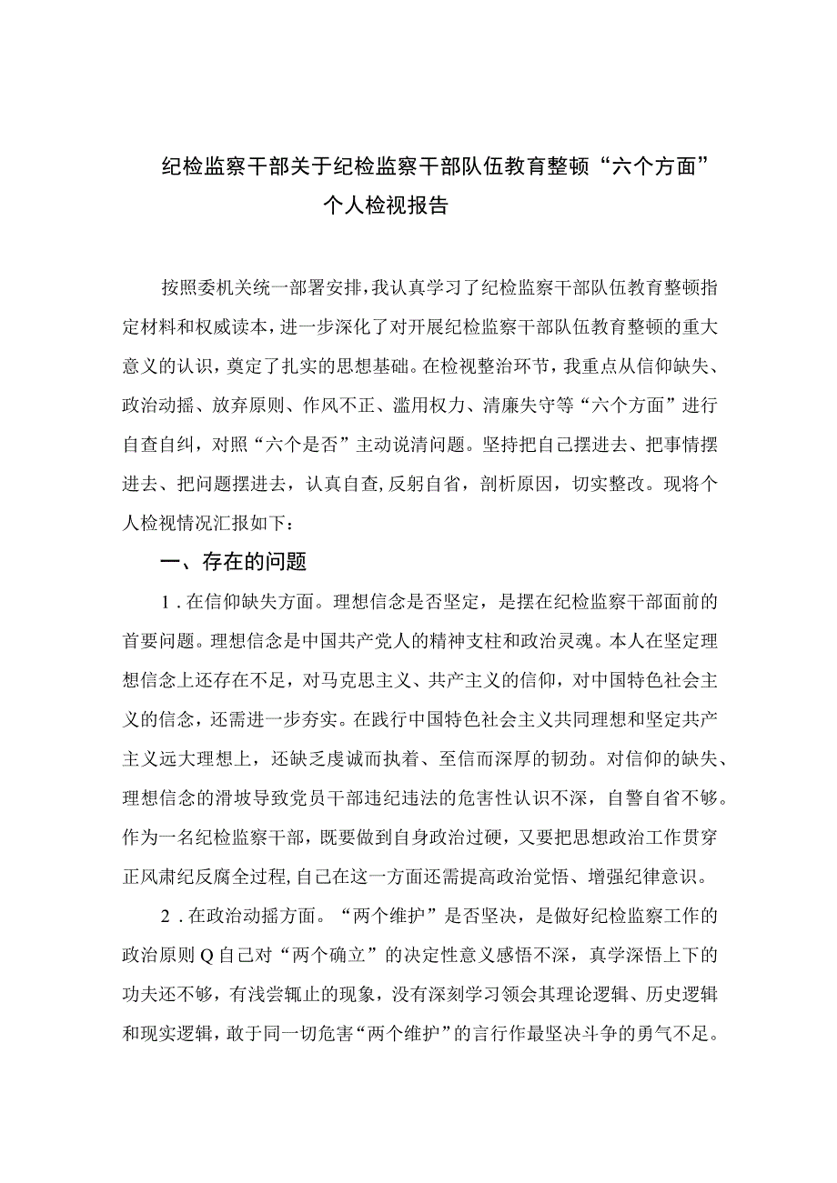 （10篇）2023纪检监察干部关于纪检监察干部队伍教育整顿“六个方面”个人检视报告范本.docx_第1页