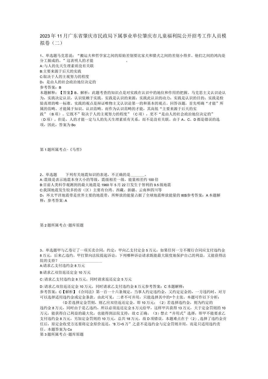 2022年11月广东省肇庆市民政局下属事业单位肇庆市儿童福利院公开招考工作人员 模拟卷(二).docx_第1页