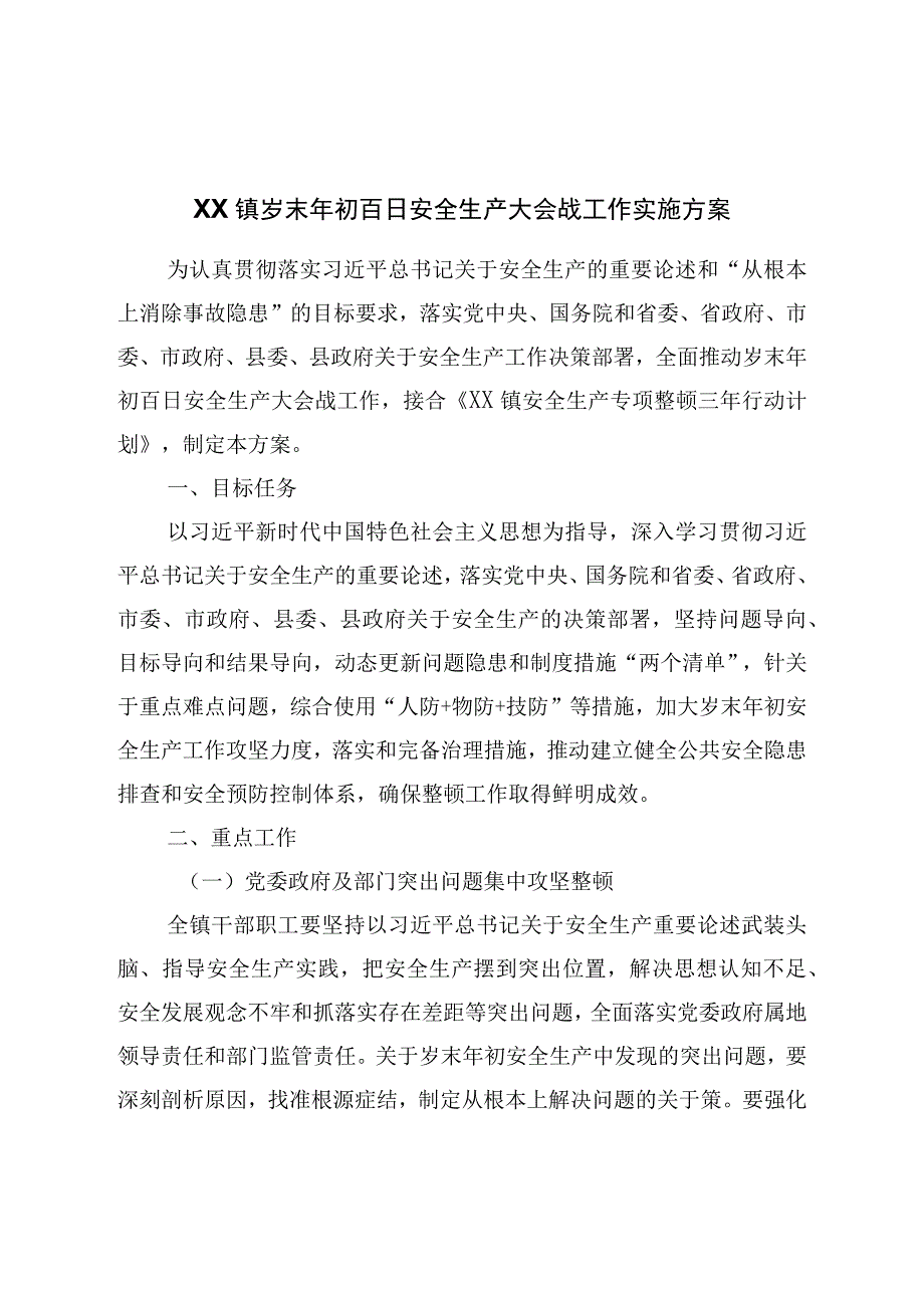 镇岁末年初百日安全生产大会战工作实施方案.docx_第1页