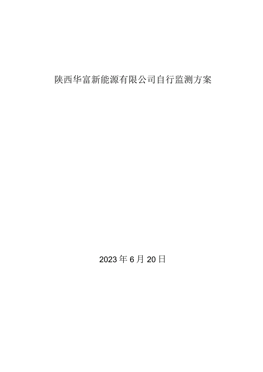 陕西华富新能源有限公司自行监测方案.docx_第1页