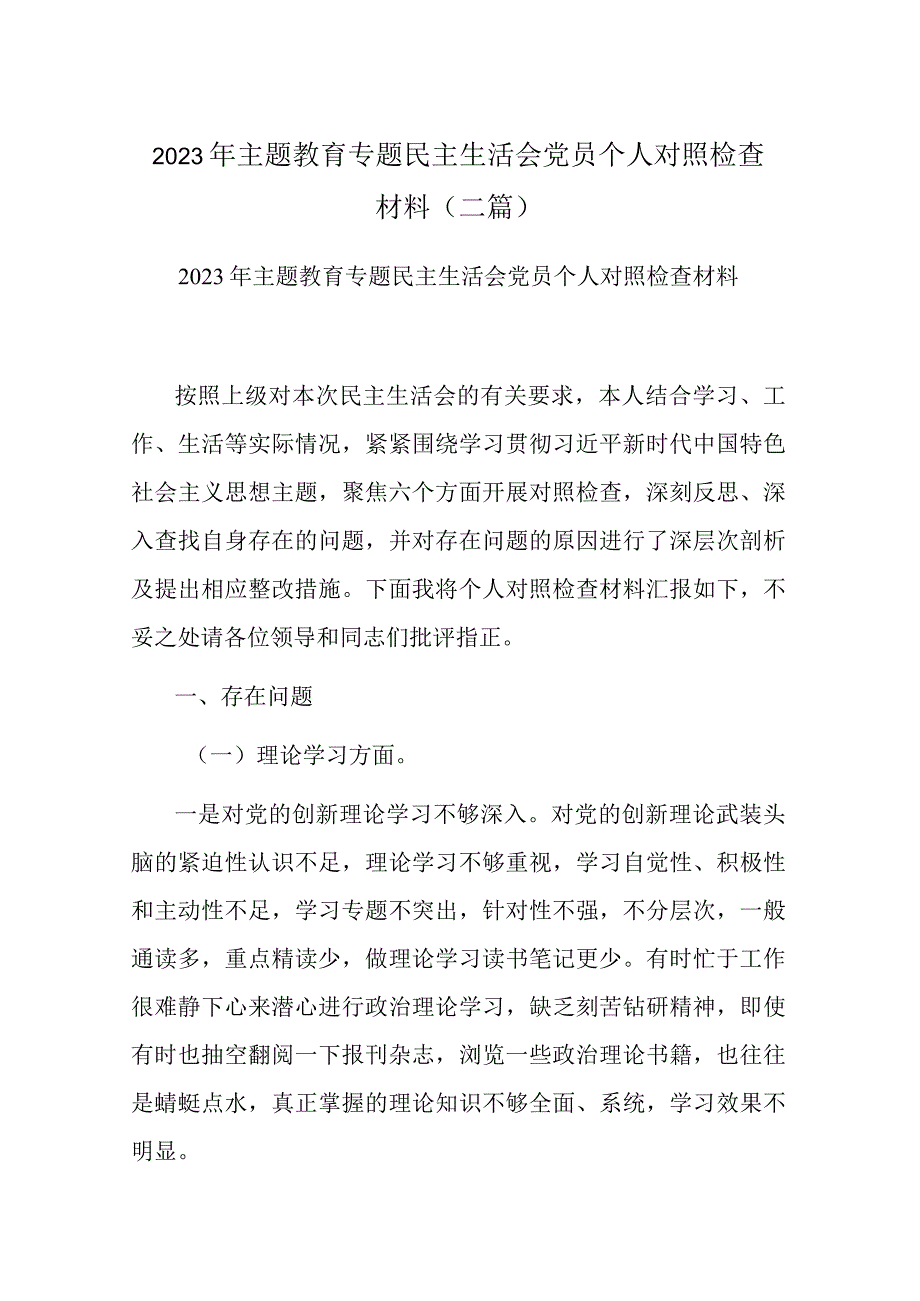 2023年主题教育专题民主生活会党员对照检查材料(二篇).docx_第1页