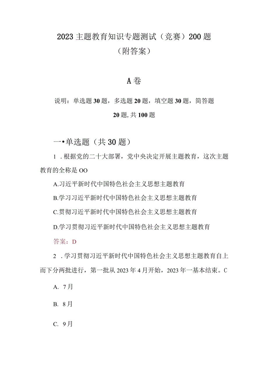 2023主题教育知识专题测试(竞赛)题共200题附答案.docx_第1页