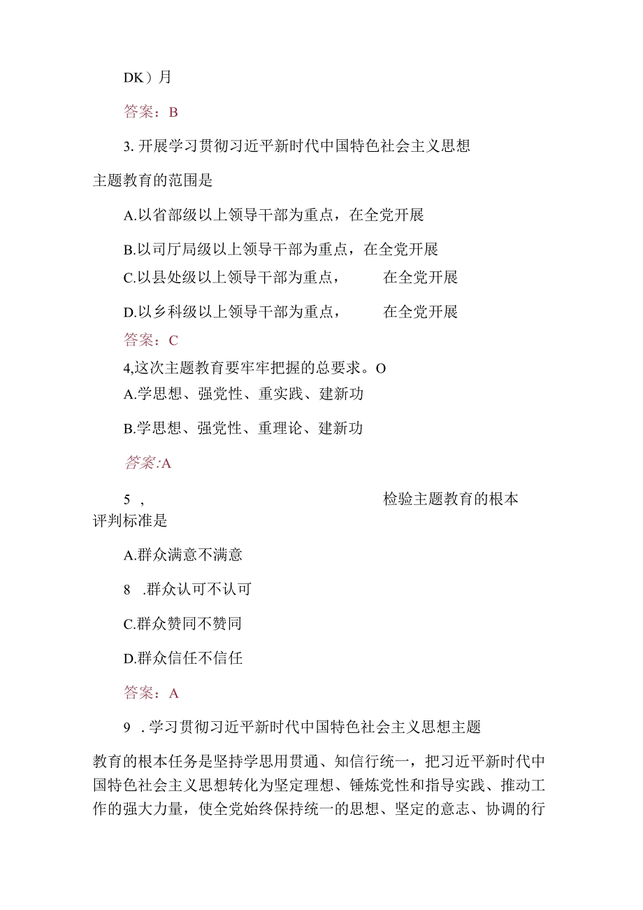 2023主题教育知识专题测试(竞赛)题共200题附答案.docx_第2页