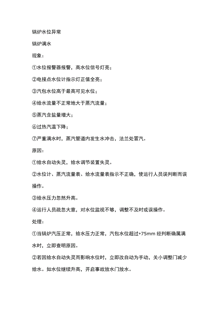 锅炉运行异常现象和机械故障的处理措施.docx_第1页