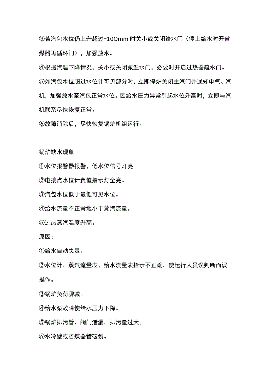 锅炉运行异常现象和机械故障的处理措施.docx_第2页