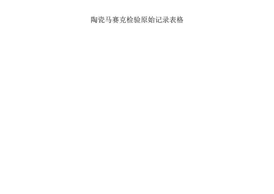 陶瓷马赛克检验原始记录表格.docx_第2页