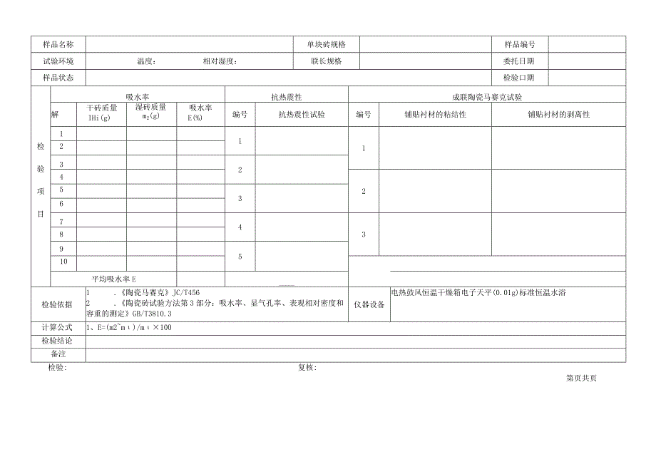 陶瓷马赛克检验原始记录表格.docx_第3页