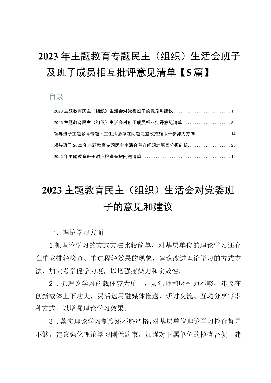 2023年主题教育专题民主（组织）生活会班子及班子成员相互批评意见清单【5篇】.docx_第1页