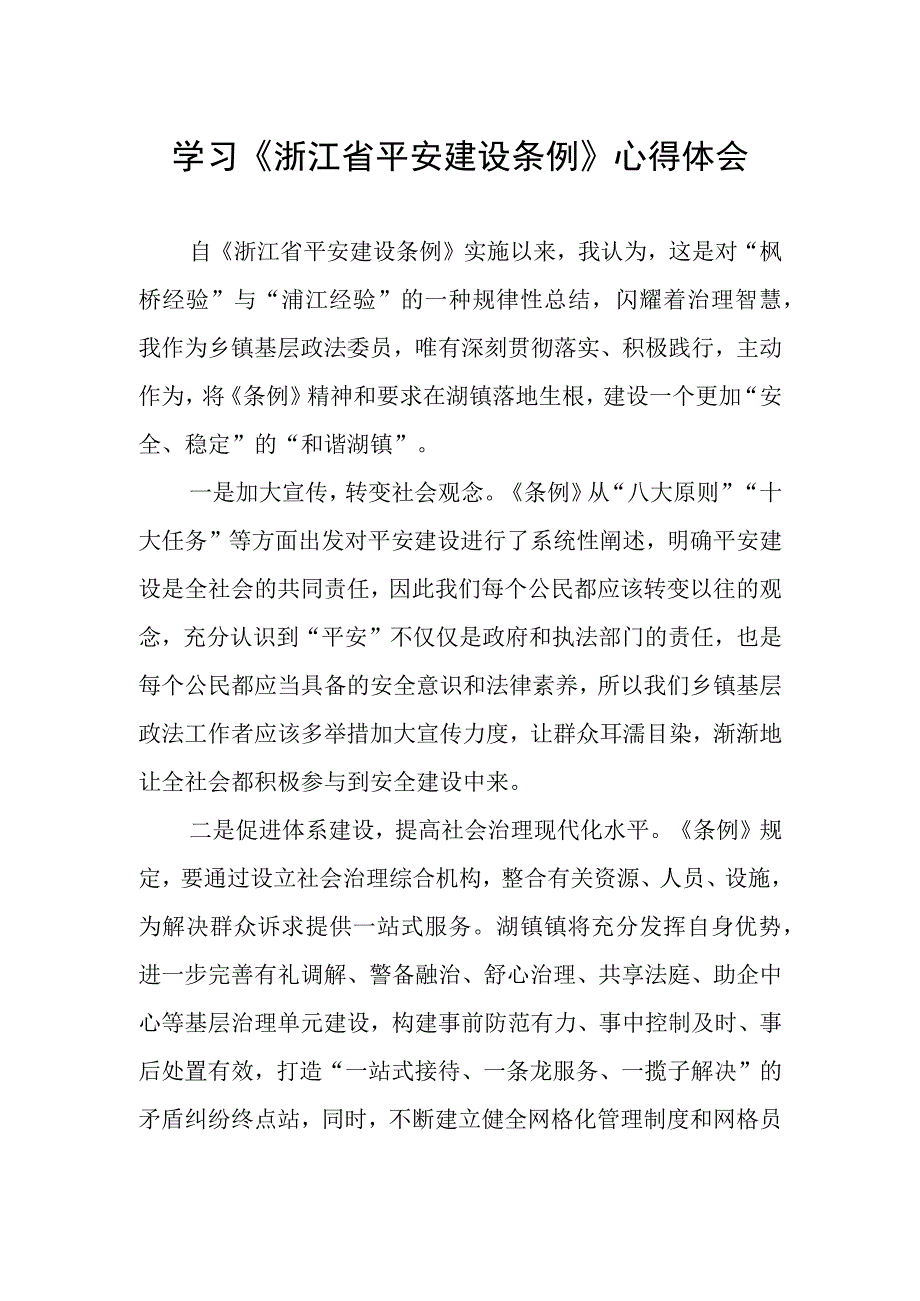 2023年学习贯彻《浙江省平安建设条例》心得体会.docx_第1页