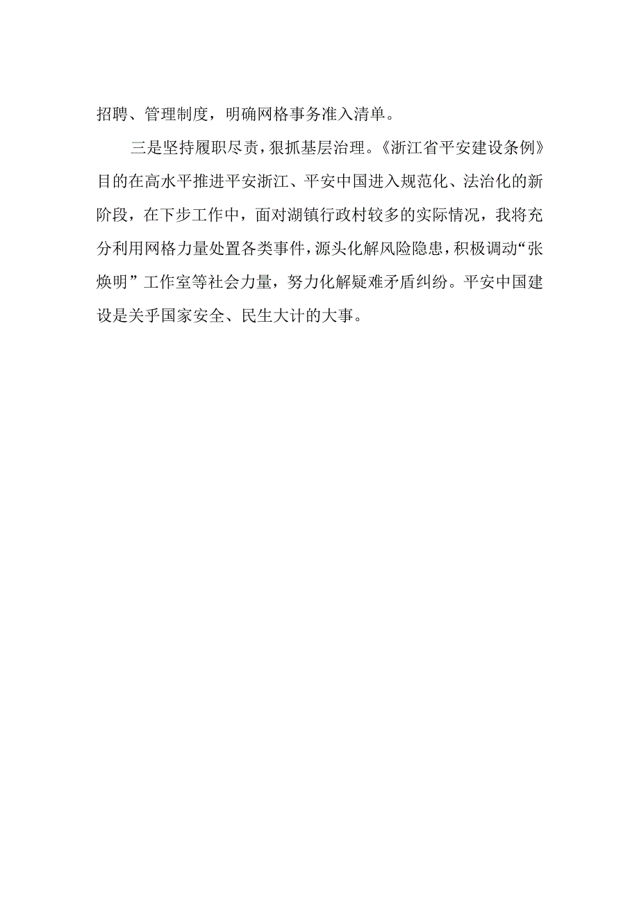 2023年学习贯彻《浙江省平安建设条例》心得体会.docx_第2页