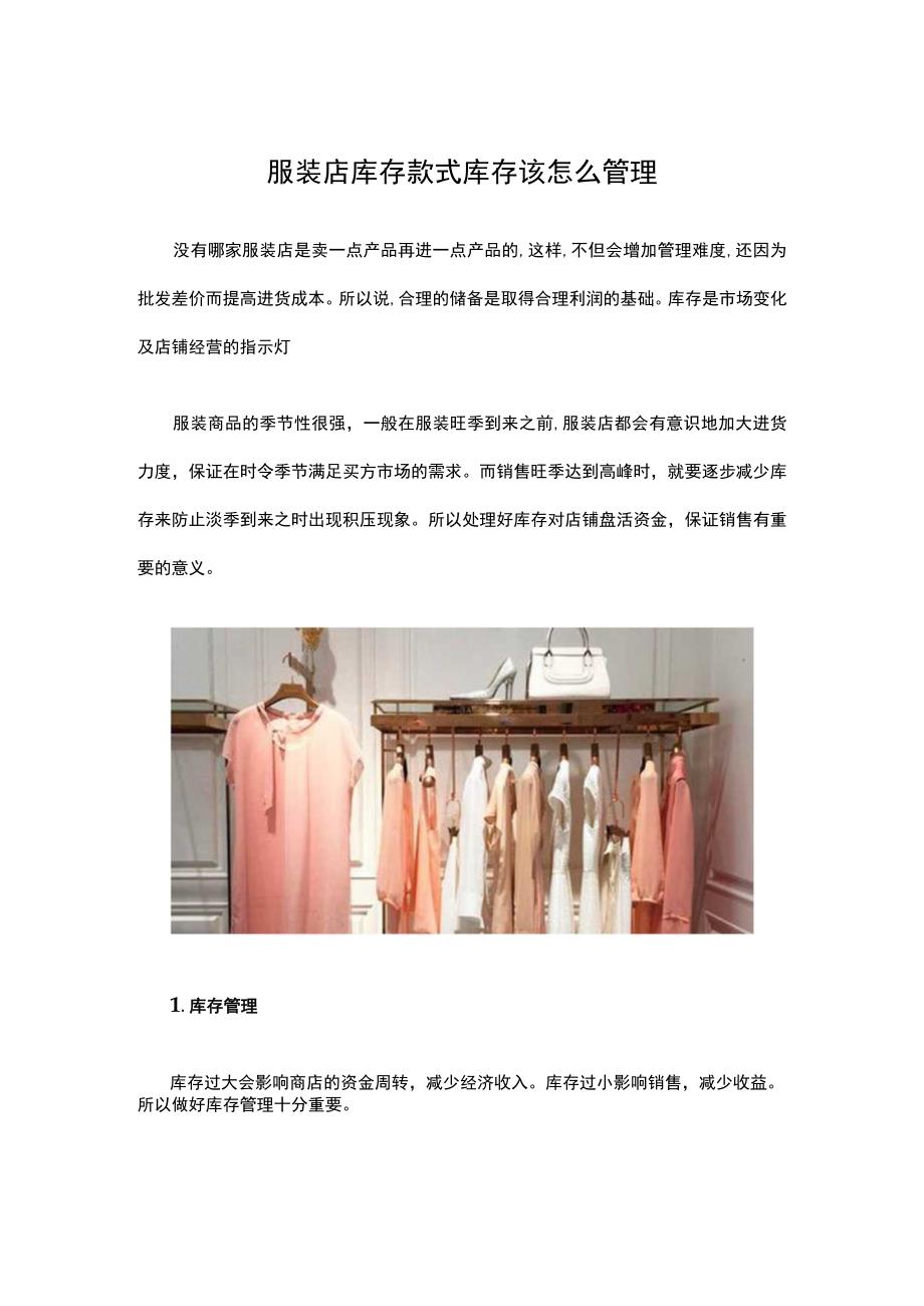 14.服装店库存款式 库存该怎么管理.docx_第1页