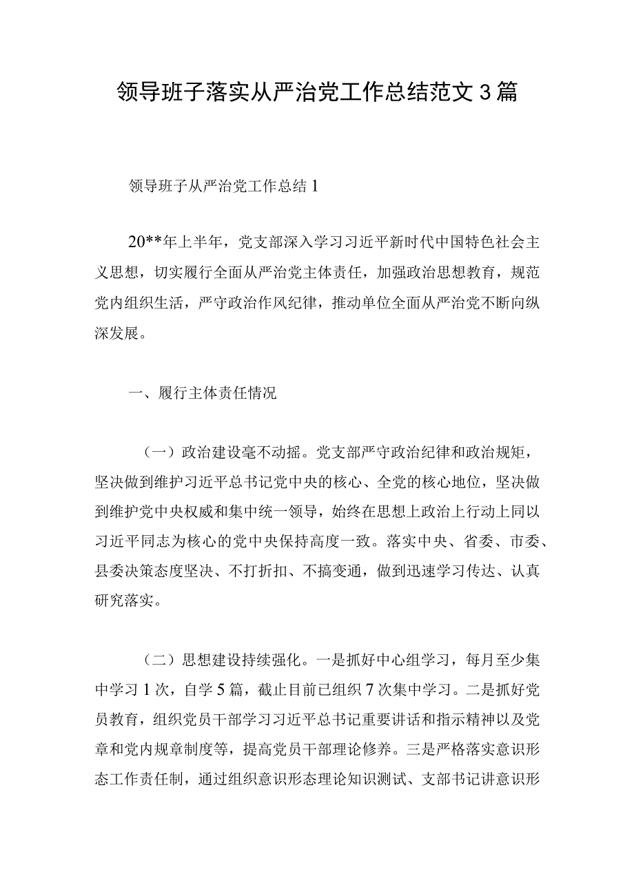 领导班子落实从严治党工作总结范文3篇.docx_第1页