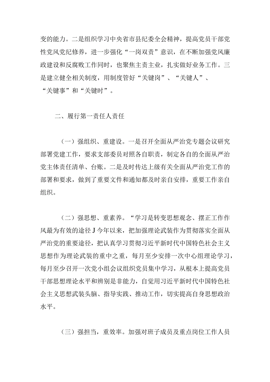 领导班子落实从严治党工作总结范文3篇.docx_第3页