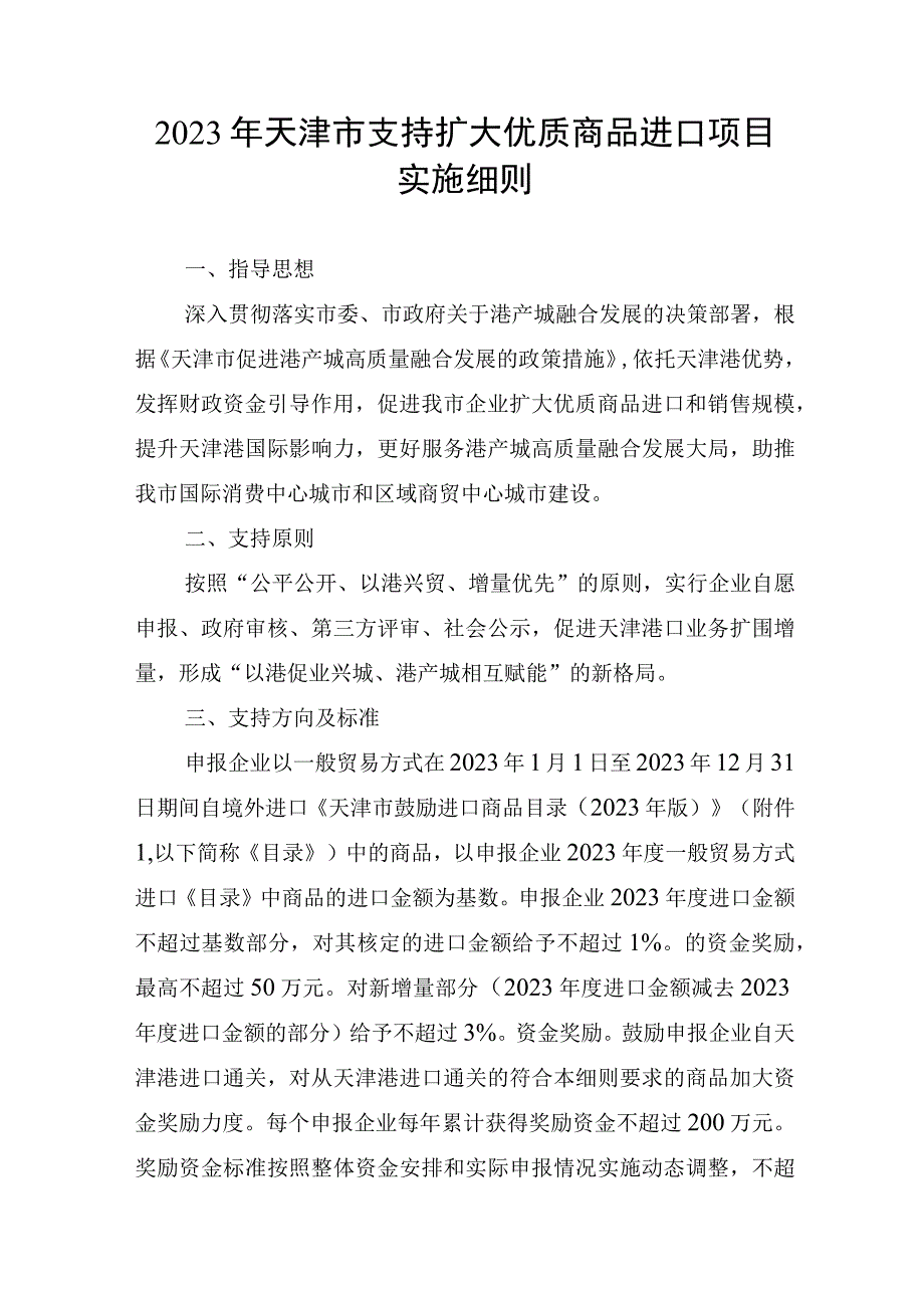 2023年天津市支持扩大优质商品进口项目实施细则-全文及附表.docx_第1页