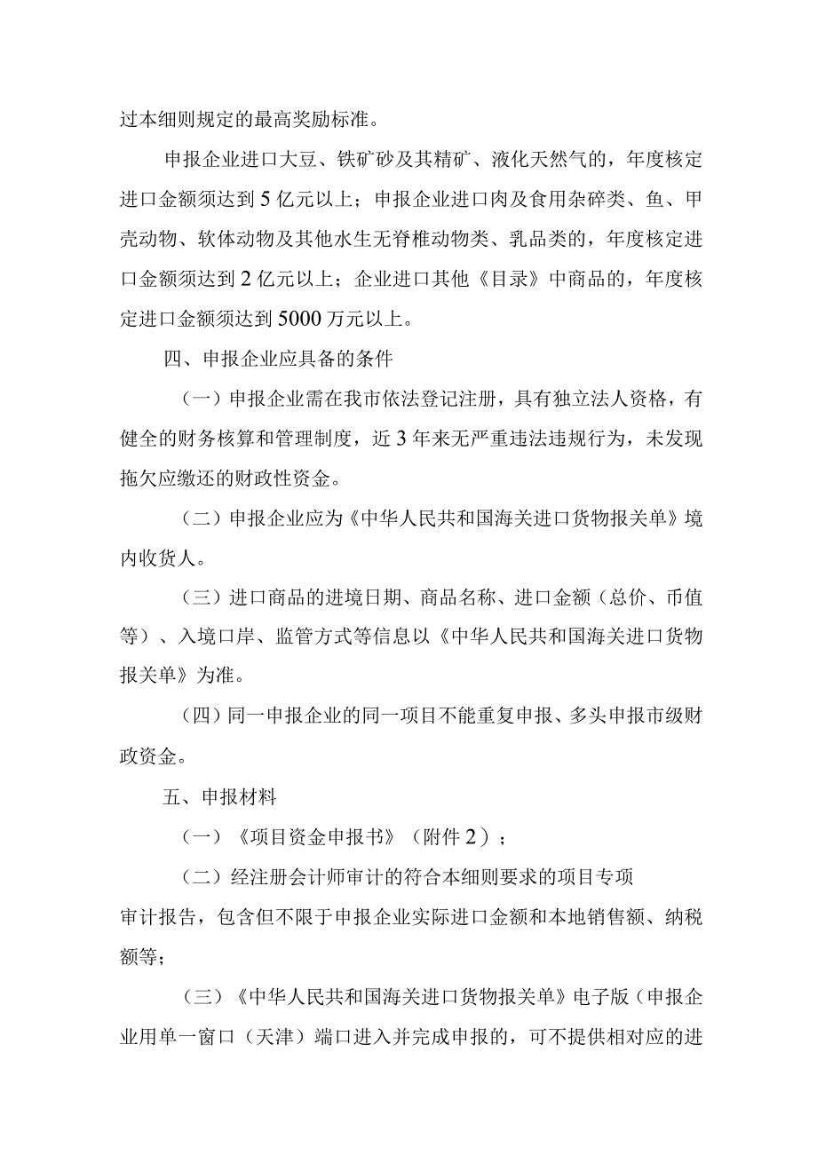 2023年天津市支持扩大优质商品进口项目实施细则-全文及附表.docx_第2页