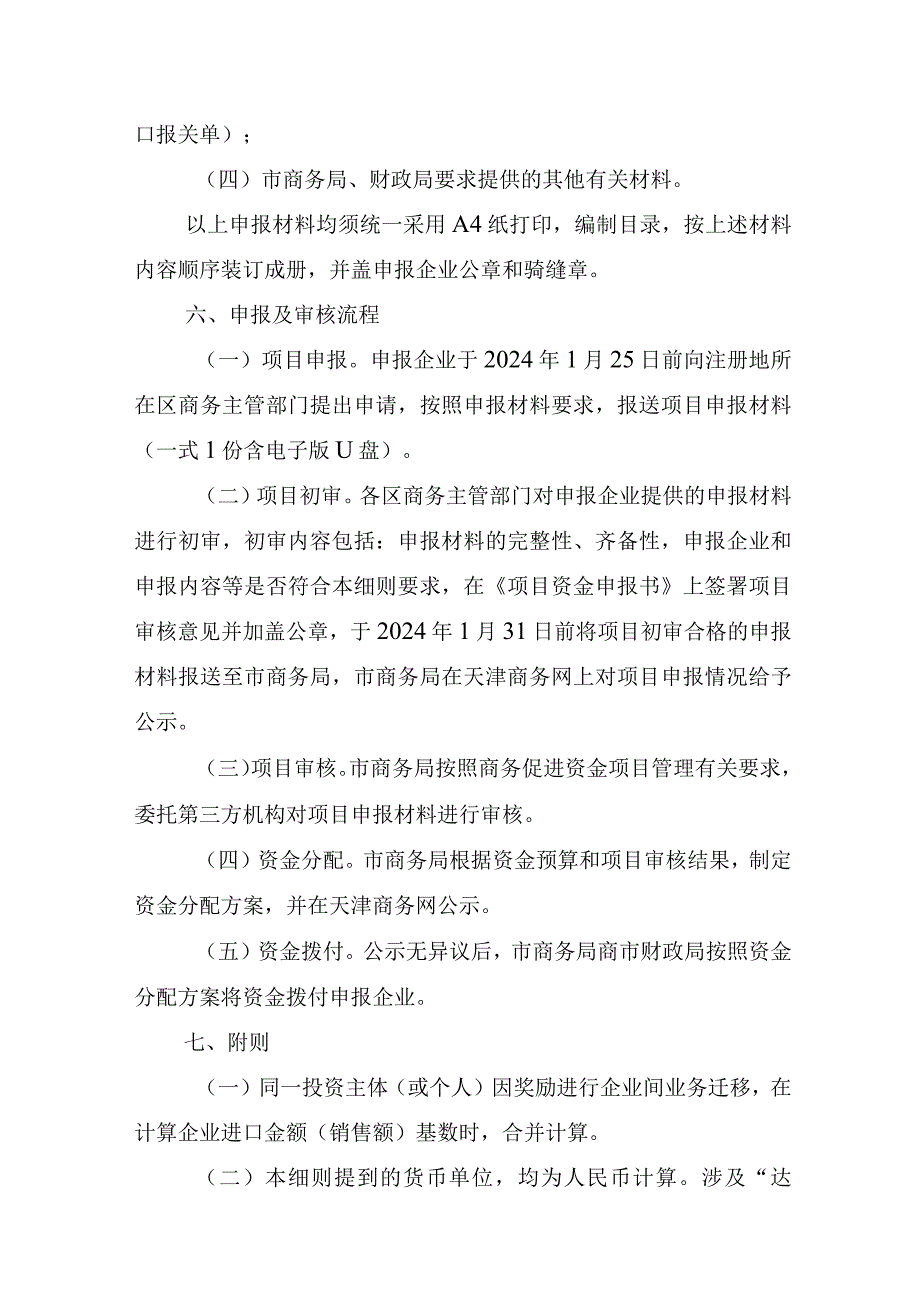 2023年天津市支持扩大优质商品进口项目实施细则-全文及附表.docx_第3页