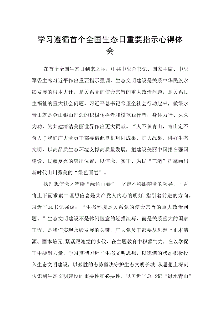 2023学习遵循首个全国生态日重要指示心得体会最新版8篇合辑.docx_第1页