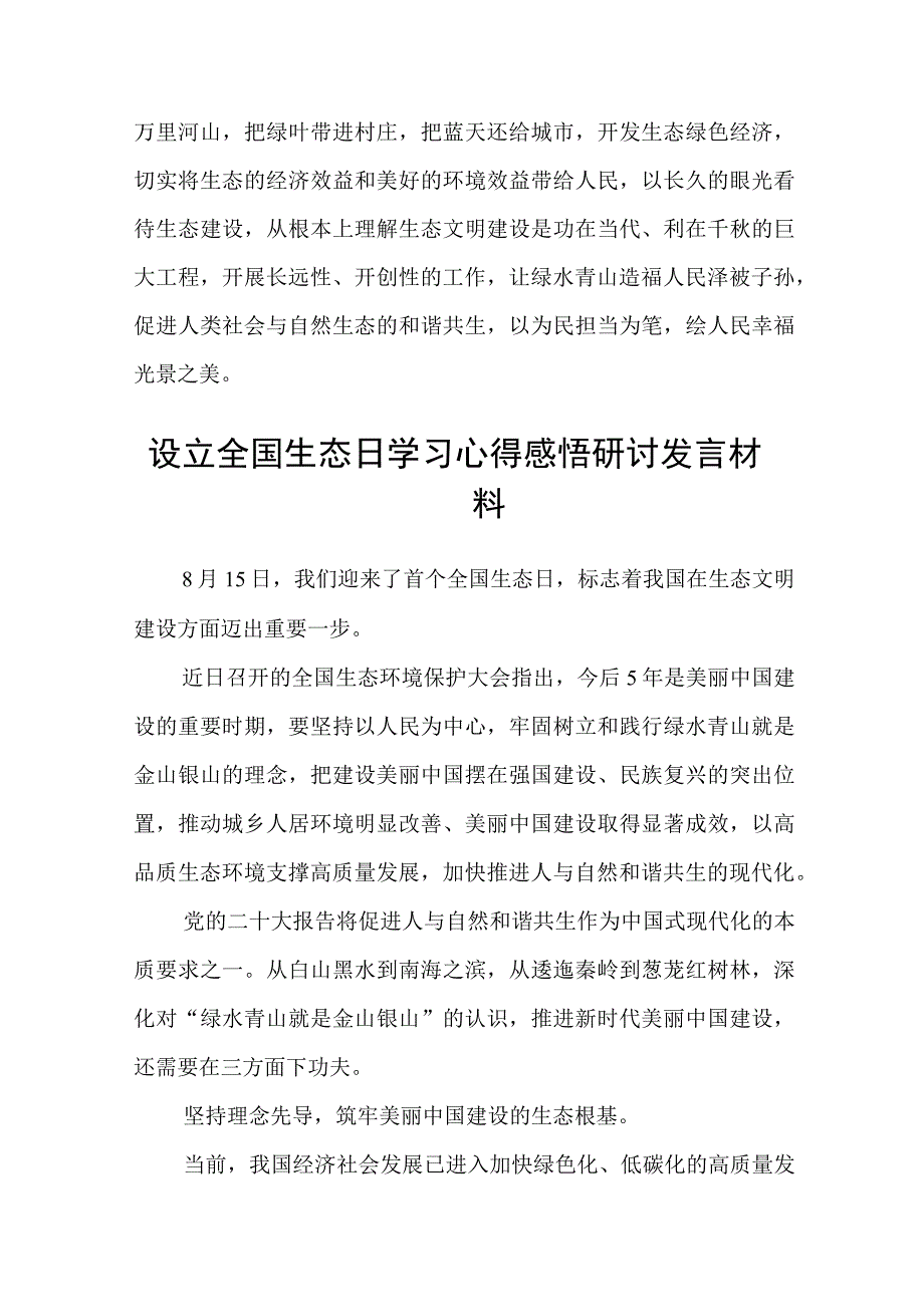 2023学习遵循首个全国生态日重要指示心得体会最新版8篇合辑.docx_第3页