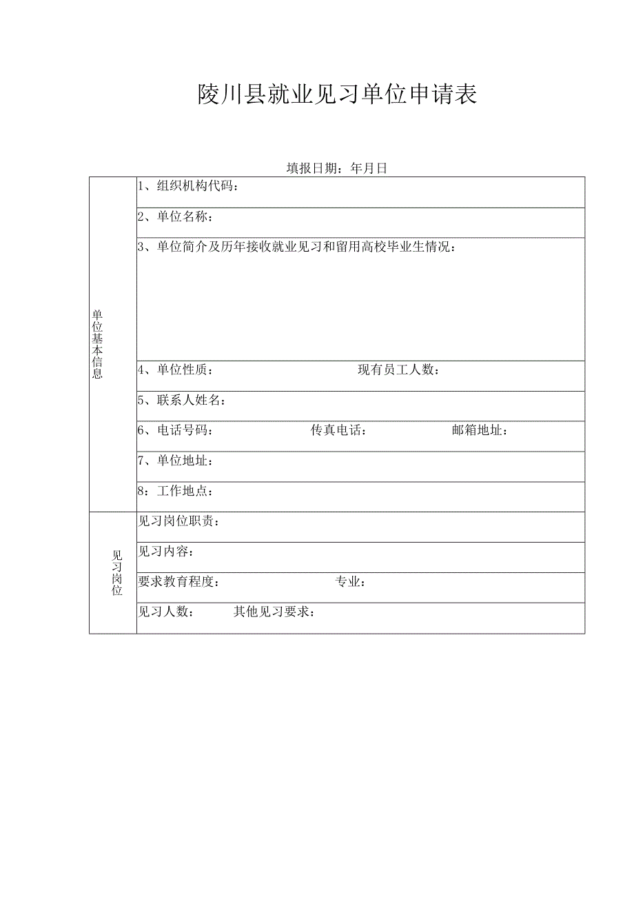 陵川县就业见习单位申请表.docx_第1页