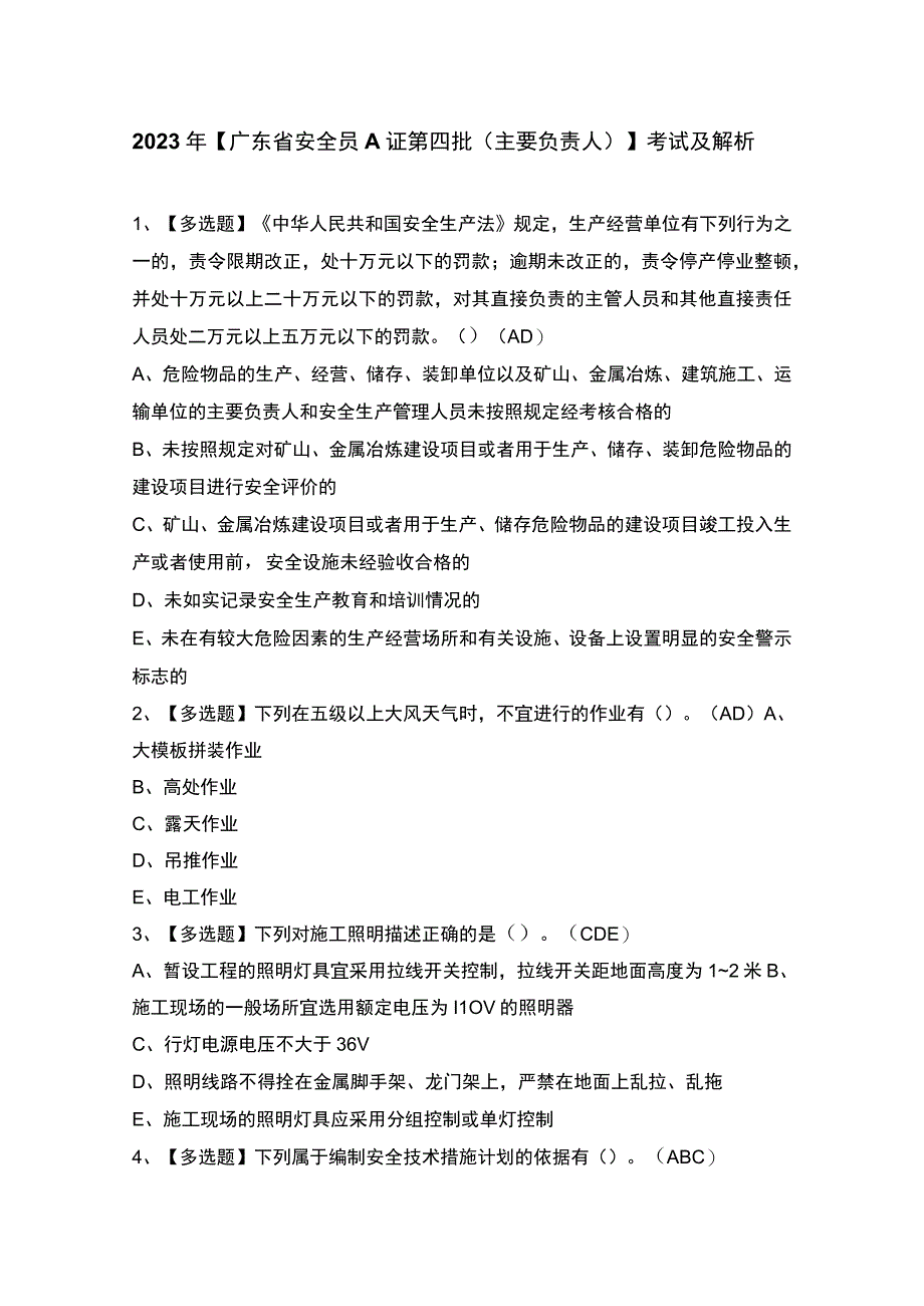 2023年【广东省安全员A证第四批（主要负责人）】考试及解析.docx_第1页