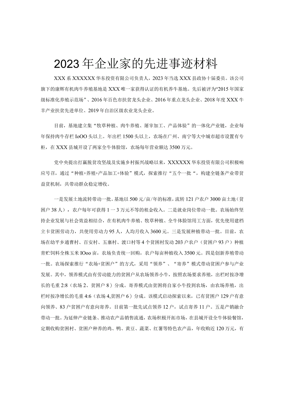 2023年企业家的先进事迹材料.docx_第1页