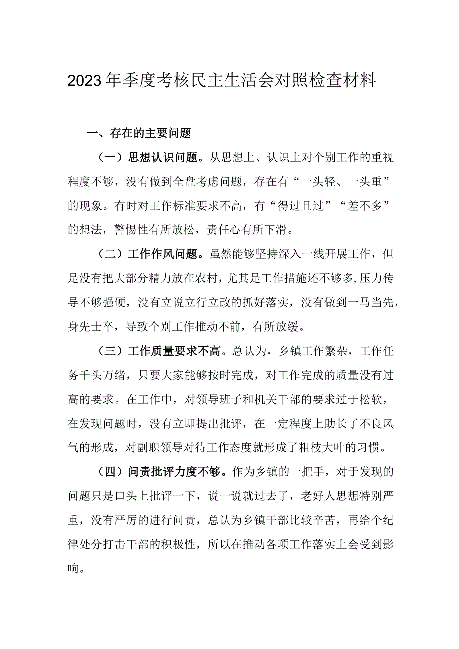 2023年季度考核民主生活会对照检查材料.docx_第1页