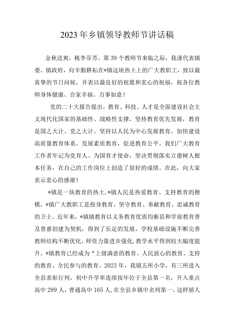 2023年乡镇领导教师节讲话稿.docx_第1页