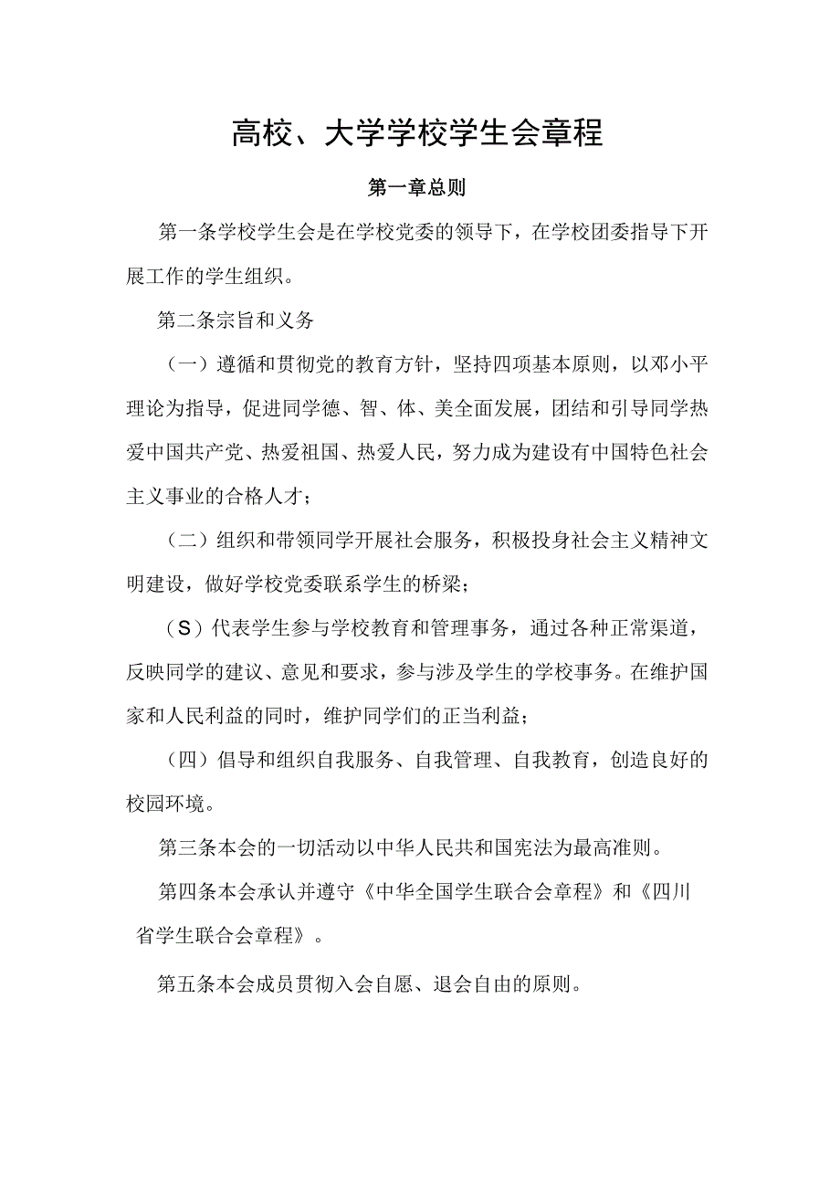 高校、大学学校学生会章程.docx_第1页