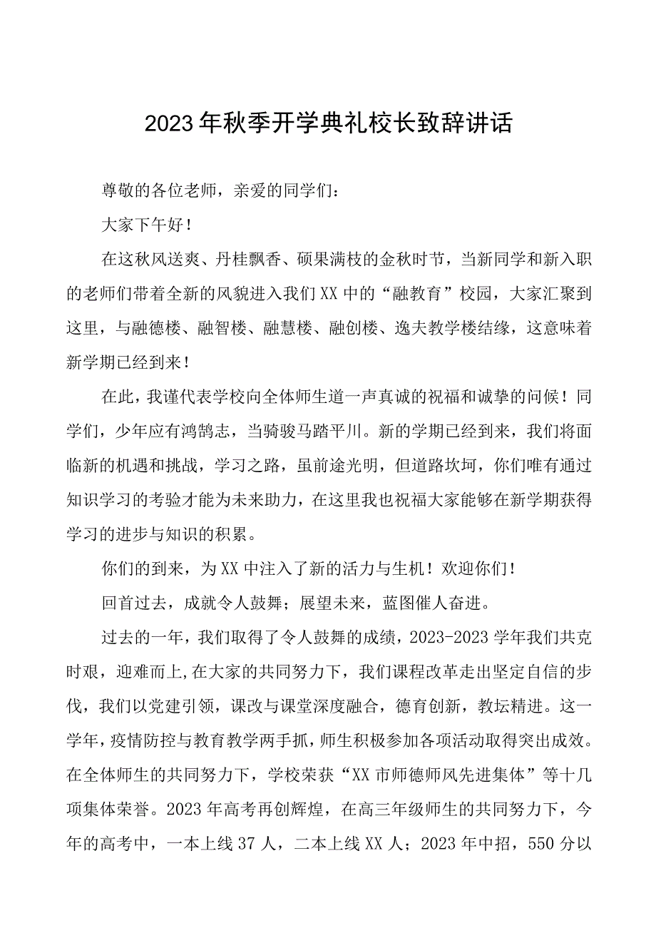 高级中学校长2023年秋开学典礼暨教师节表彰大会校长致辞四篇合辑.docx_第1页